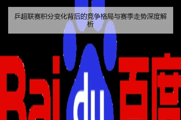 乒超联赛积分变化背后的竞争格局与赛季走势深度解析