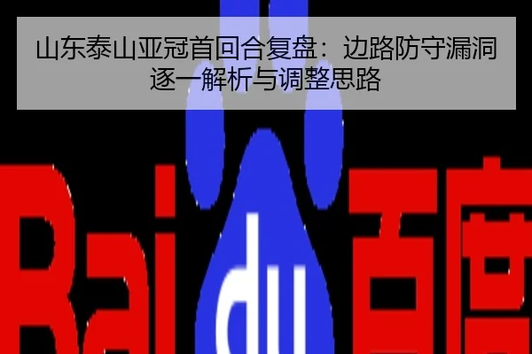 山东泰山亚冠首回合复盘：边路防守漏洞逐一解析与调整思路