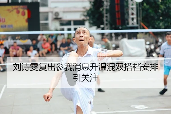 刘诗雯复出参赛消息升温混双搭档安排引关注
