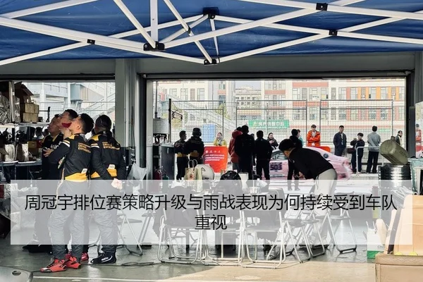 周冠宇排位赛策略升级与雨战表现为何持续受到车队重视