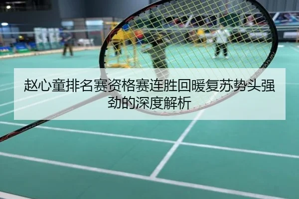 赵心童排名赛资格赛连胜回暖复苏势头强劲的深度解析