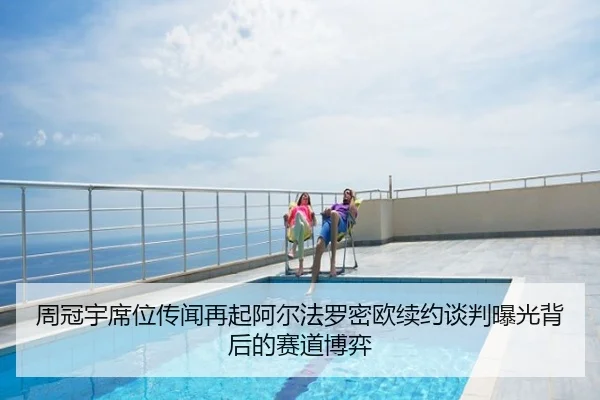 周冠宇席位传闻再起阿尔法罗密欧续约谈判曝光背后的赛道博弈
