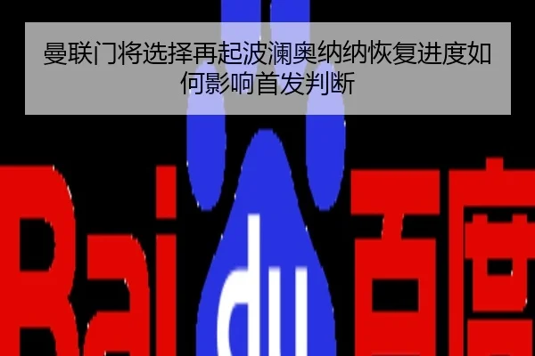 曼联门将选择再起波澜奥纳纳恢复进度如何影响首发判断