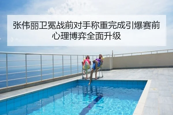 张伟丽卫冕战前对手称重完成引爆赛前心理博弈全面升级